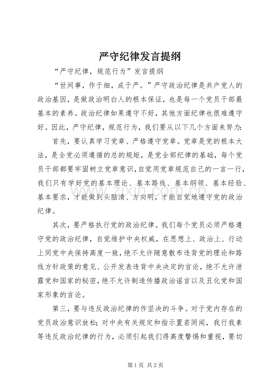 严守纪律发言提纲材料.docx_第1页