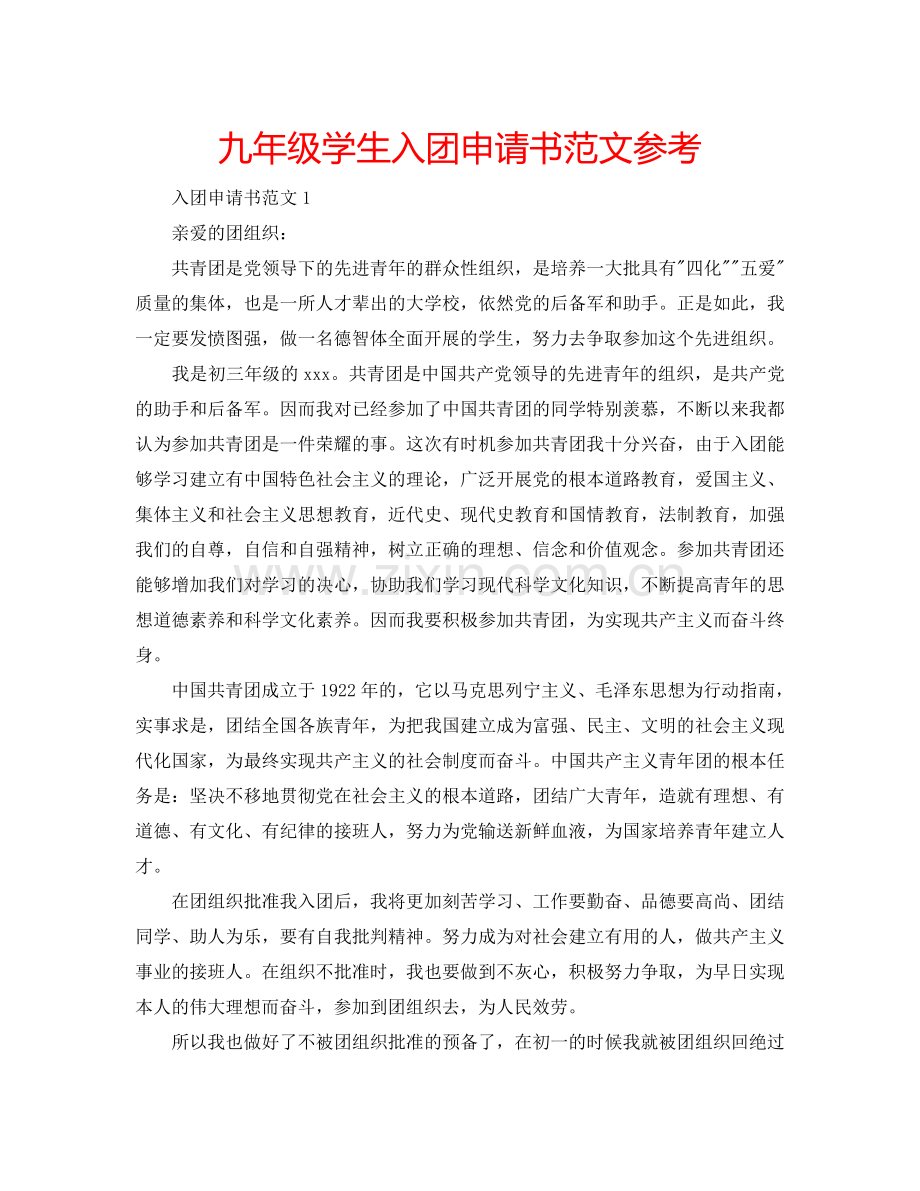 九年级学生入团申请书范文参考.doc_第1页