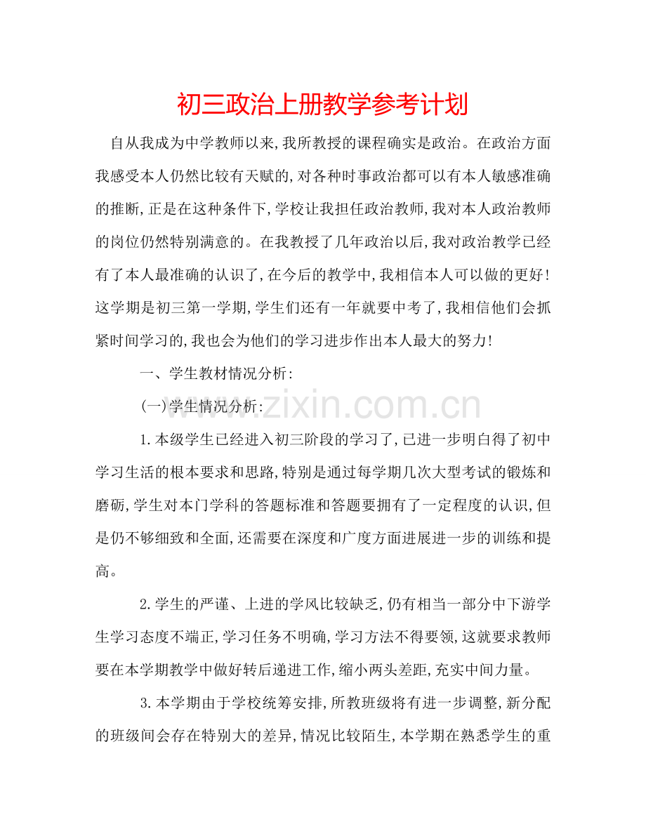 初三政治上册教学参考计划.doc_第1页