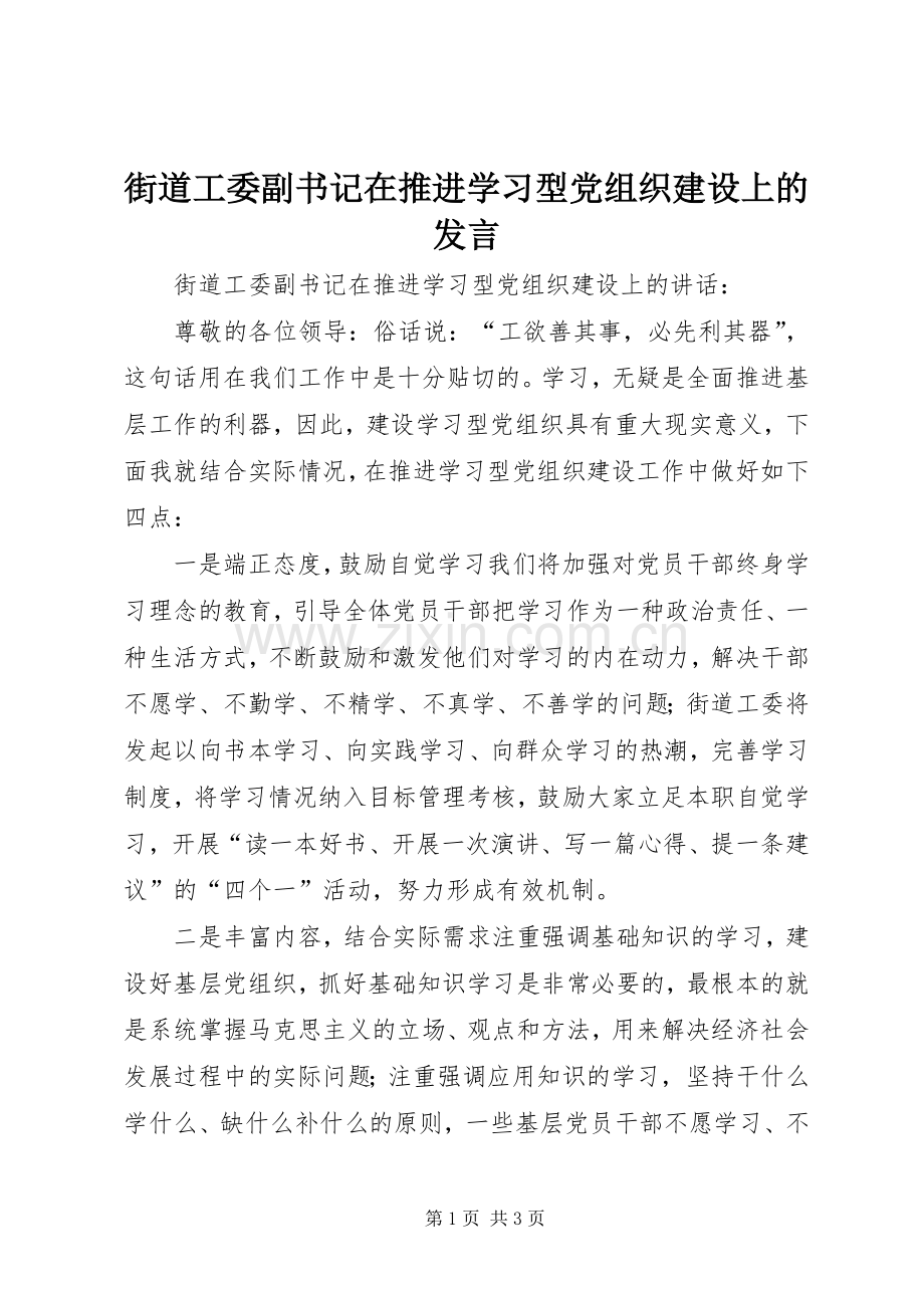 街道工委副书记在推进学习型党组织建设上的发言.docx_第1页
