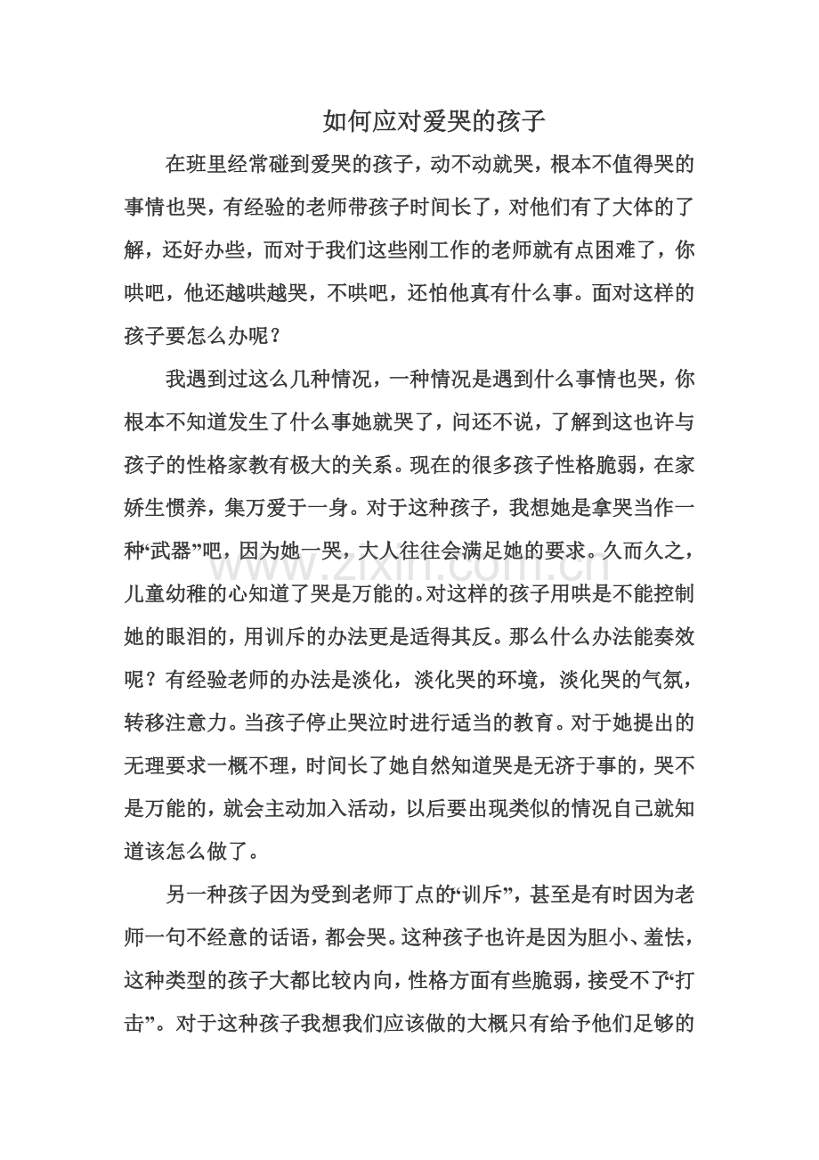 如何应对爱哭的孩子.doc_第1页