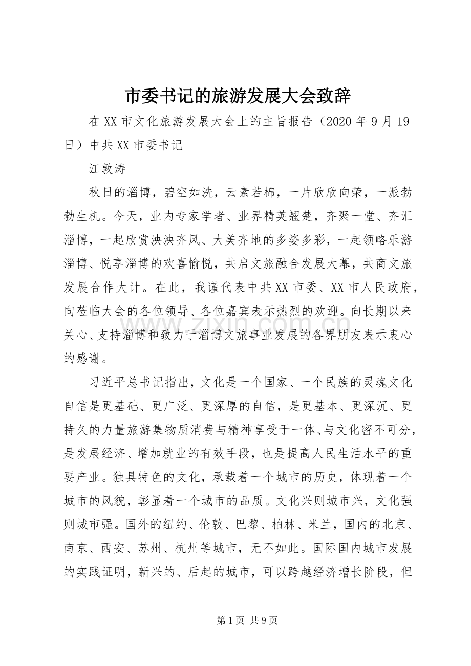 市委书记的旅游发展大会演讲致辞.docx_第1页