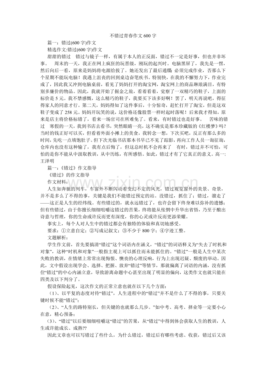 不错过ۥ青春作文60.doc_第1页