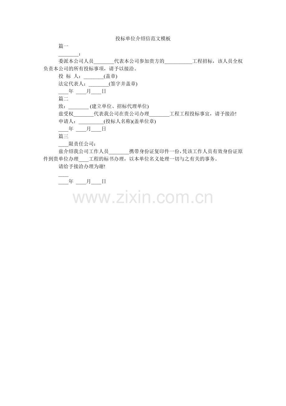 投标单ۥ位介绍信范文模板.doc_第1页