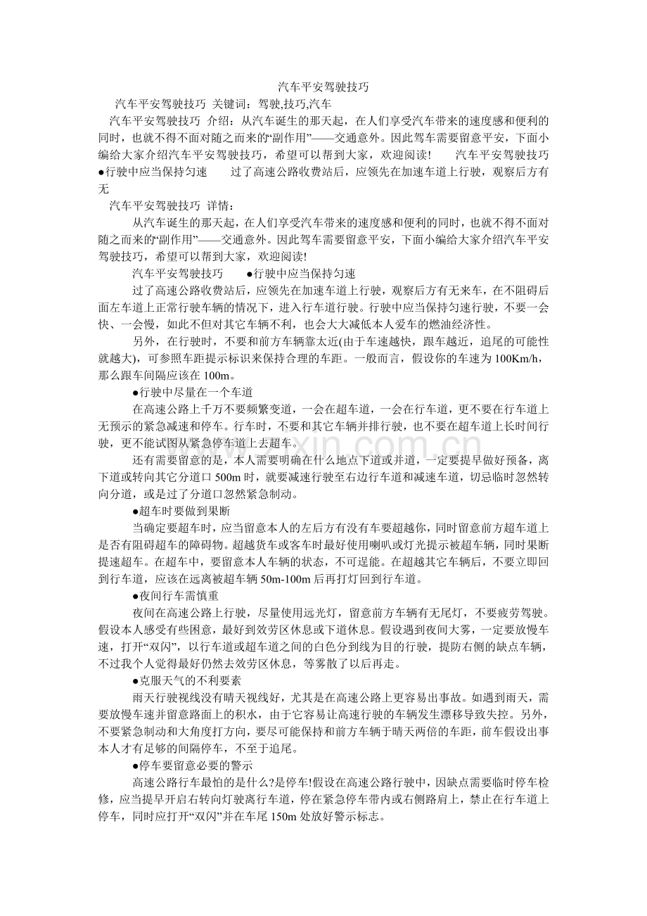 汽车安全驾驶技巧.doc_第1页