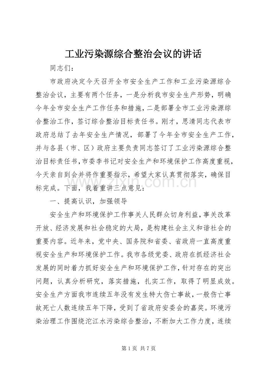 工业污染源综合整治会议的讲话.docx_第1页