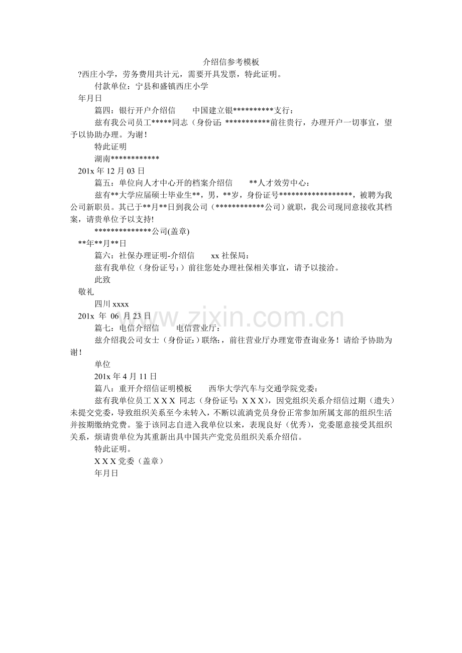 介绍信参考模板.doc_第1页