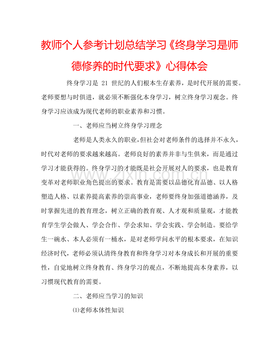 教师个人参考计划总结学习《终身学习是师德修养的时代要求》心得体会.doc_第1页