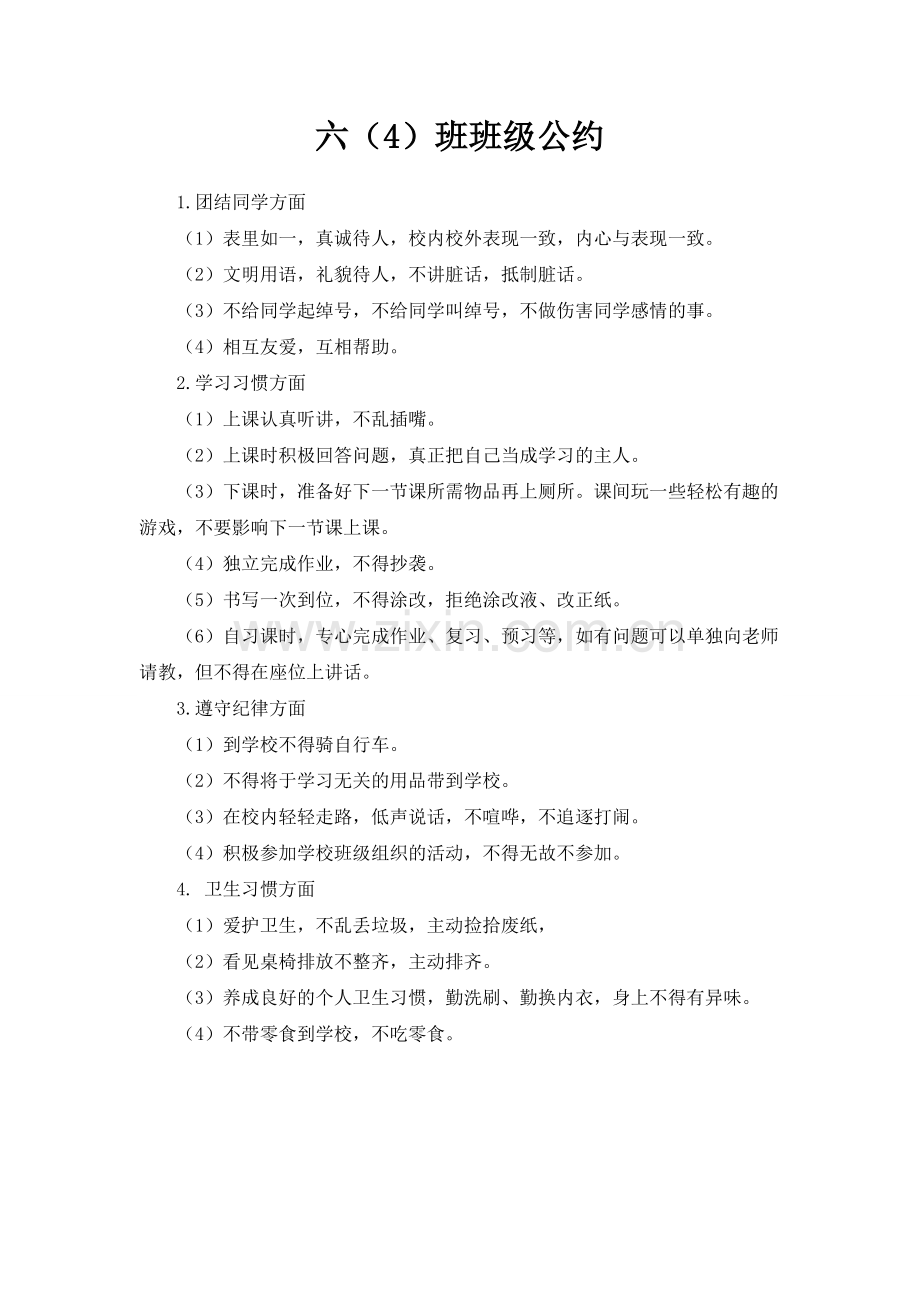 六四班班级公约.doc_第1页