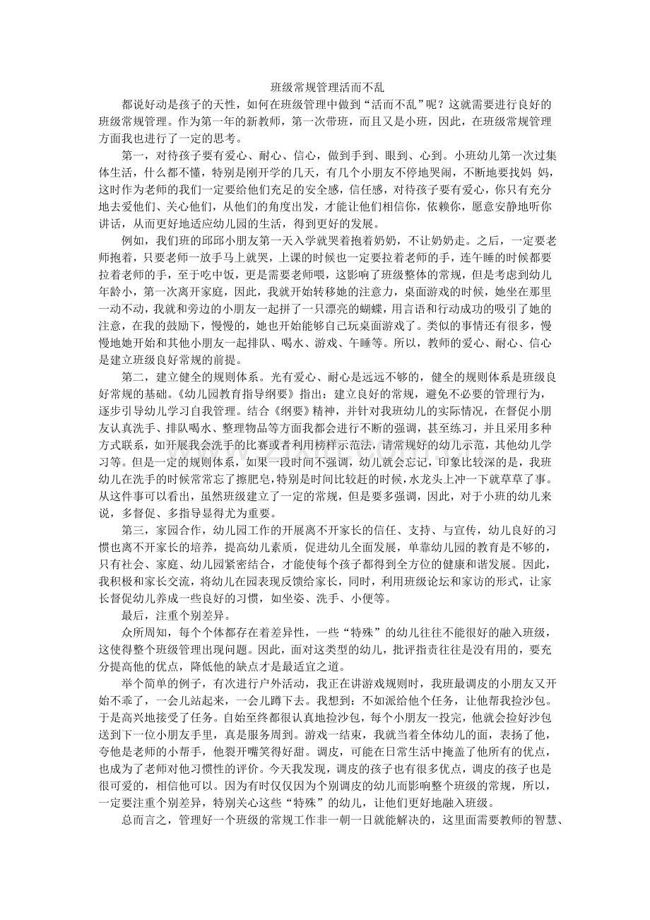 班级常规管理活而不乱.doc_第1页