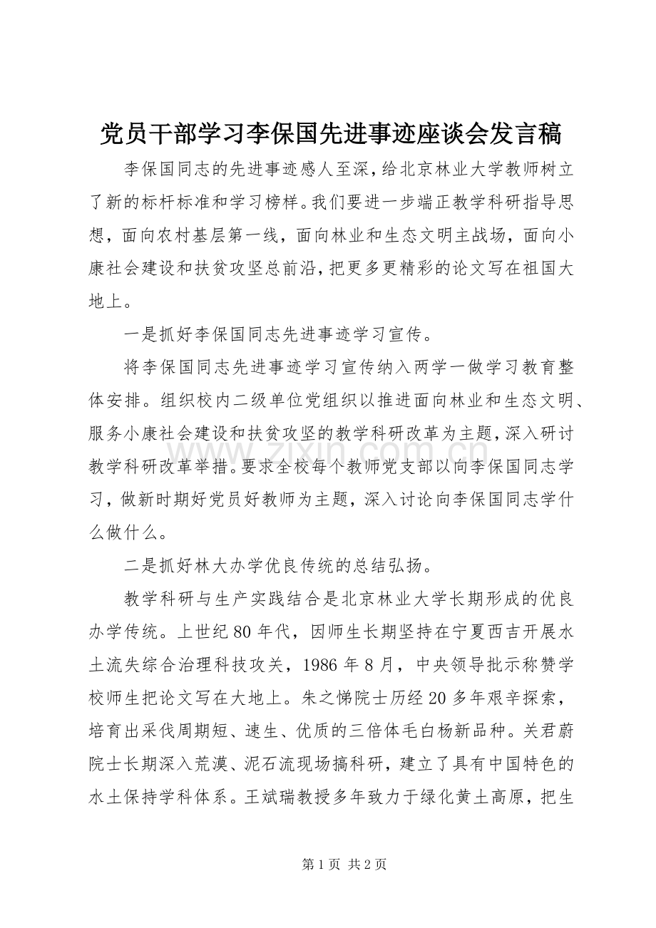 党员干部学习李保国先进事迹座谈会发言稿.docx_第1页