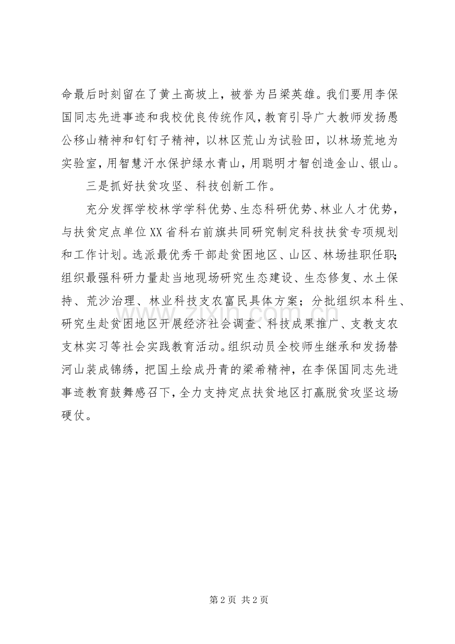 党员干部学习李保国先进事迹座谈会发言稿.docx_第2页
