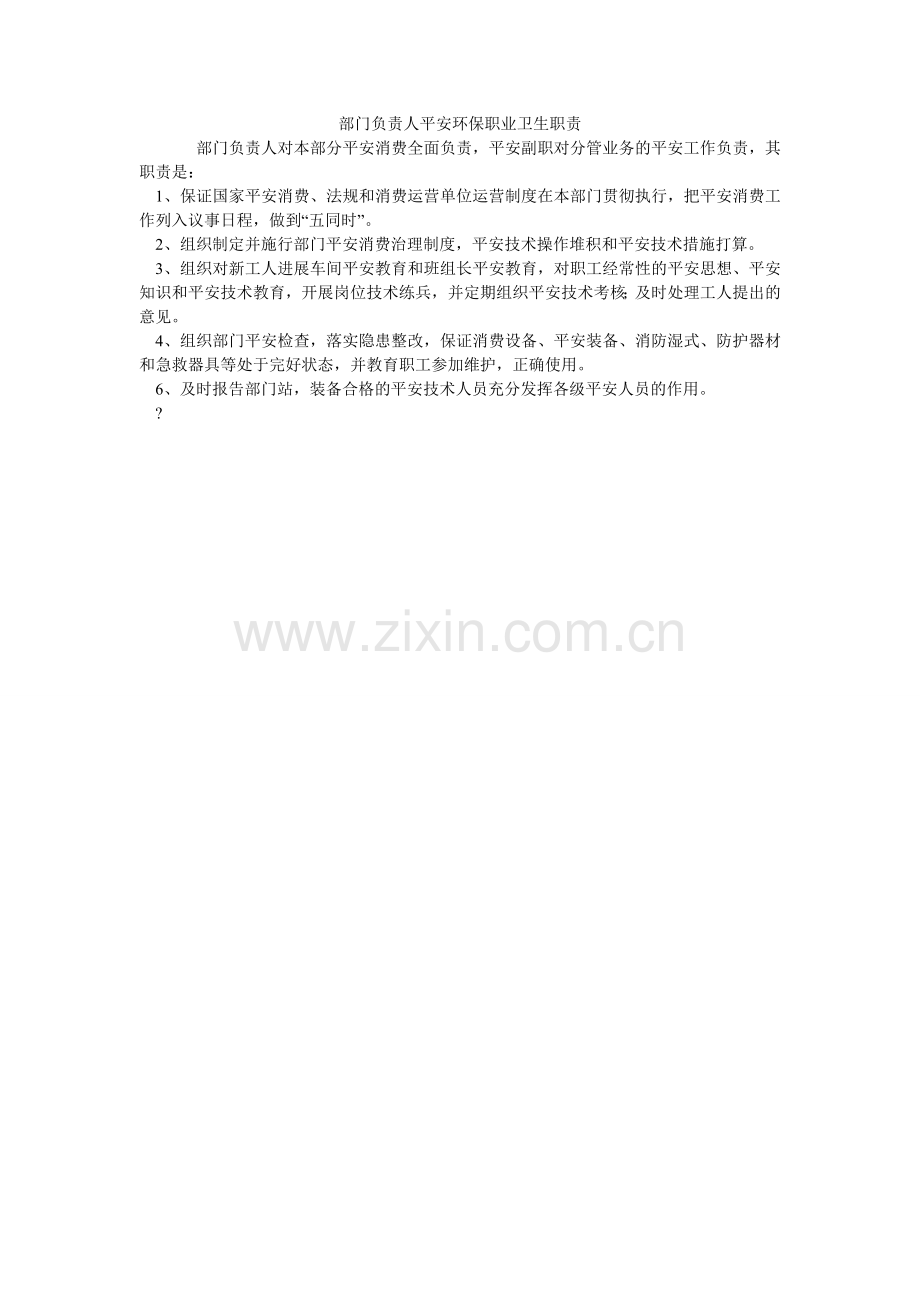 部门负责人安全环保职业卫生职责.doc_第1页