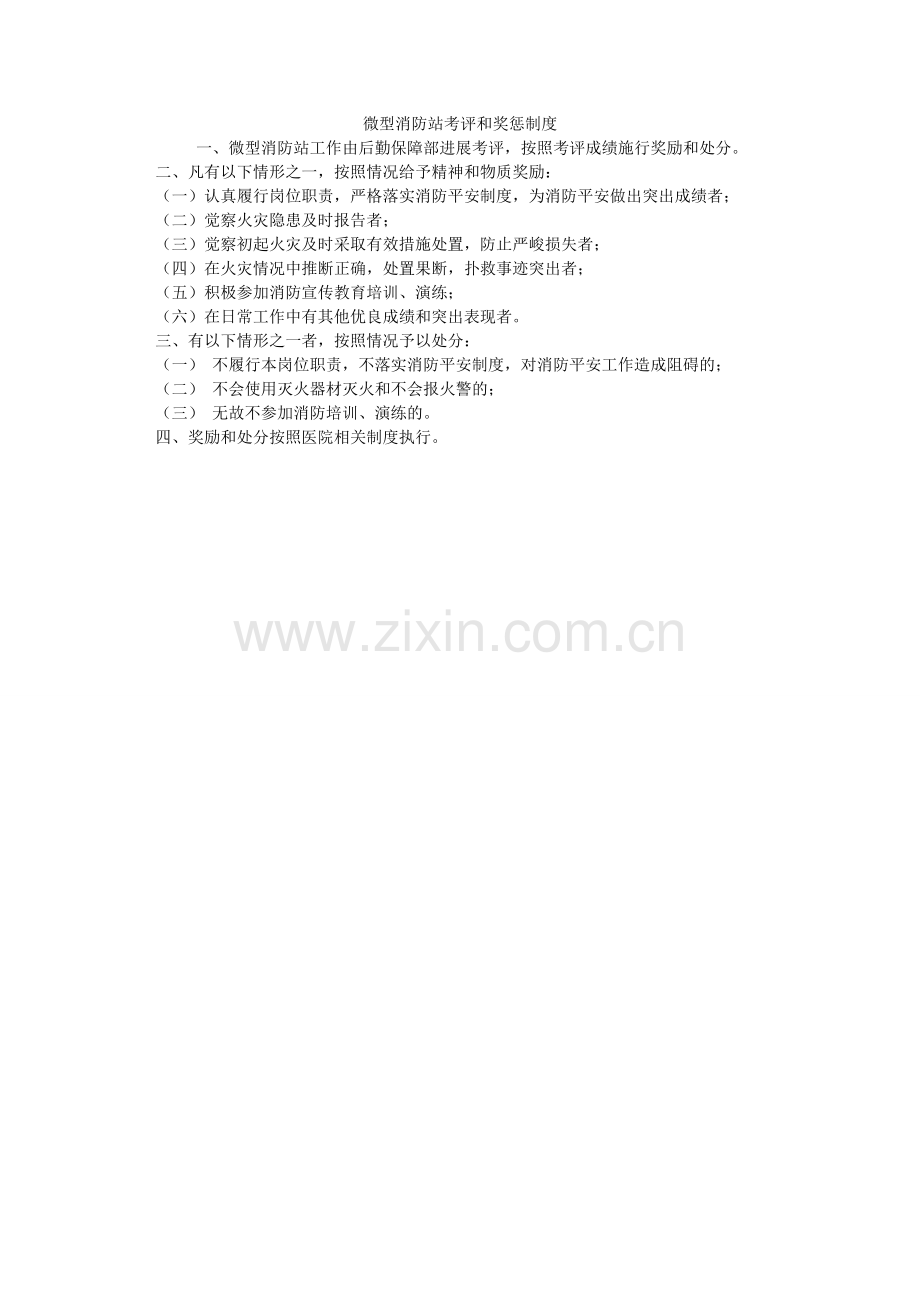 微型消ۥ防站考评和奖惩制度.doc_第1页