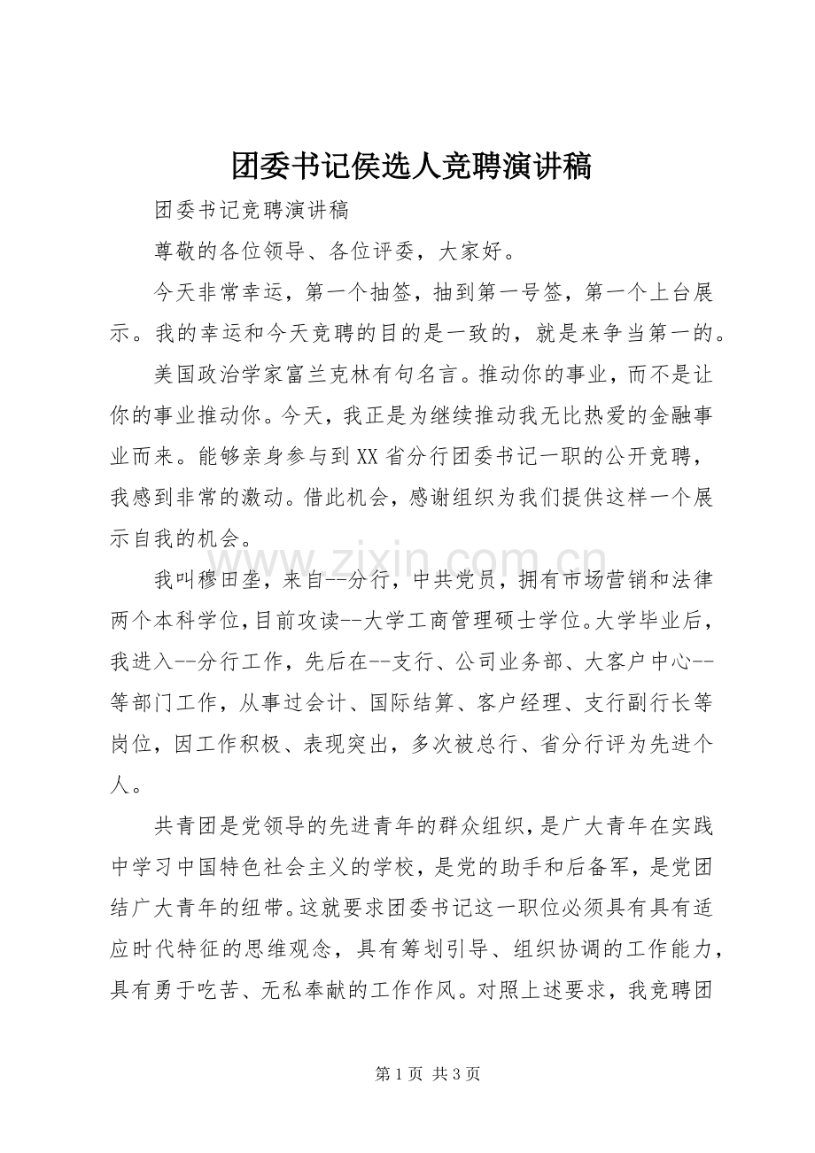 团委书记侯选人竞聘演讲稿范文.docx_第1页