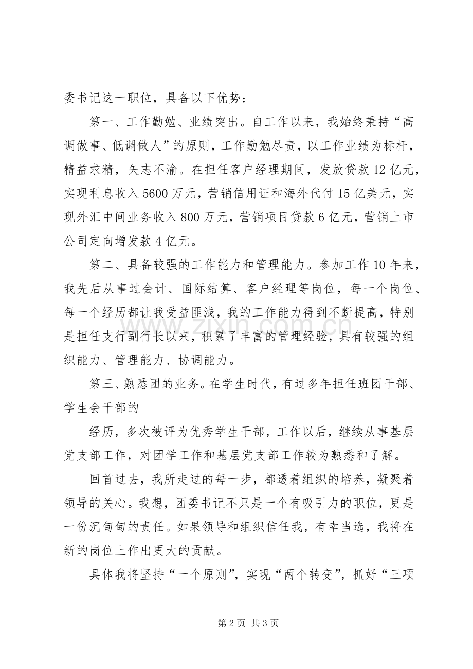 团委书记侯选人竞聘演讲稿范文.docx_第2页