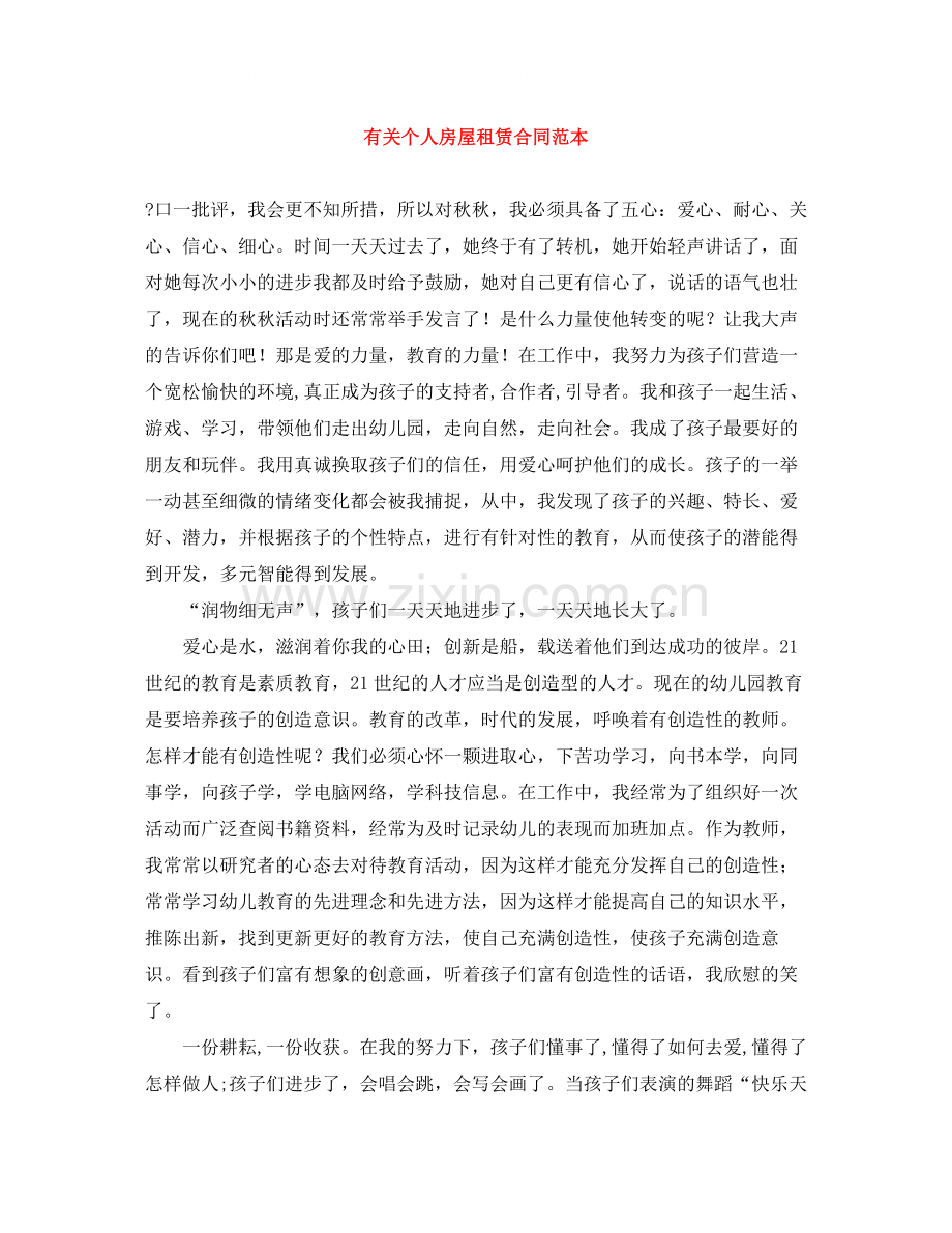 有关个人房屋租赁合同范本.docx_第1页