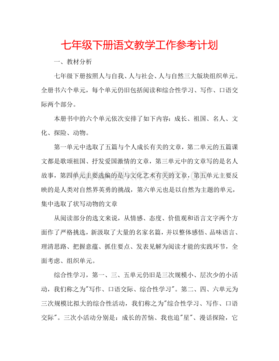 七年级下册语文教学工作参考计划.doc_第1页