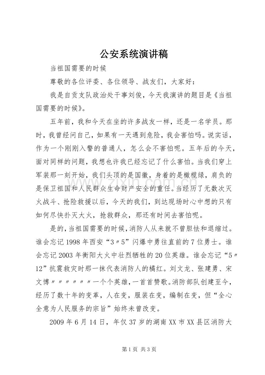 公安系统演讲稿范文.docx_第1页
