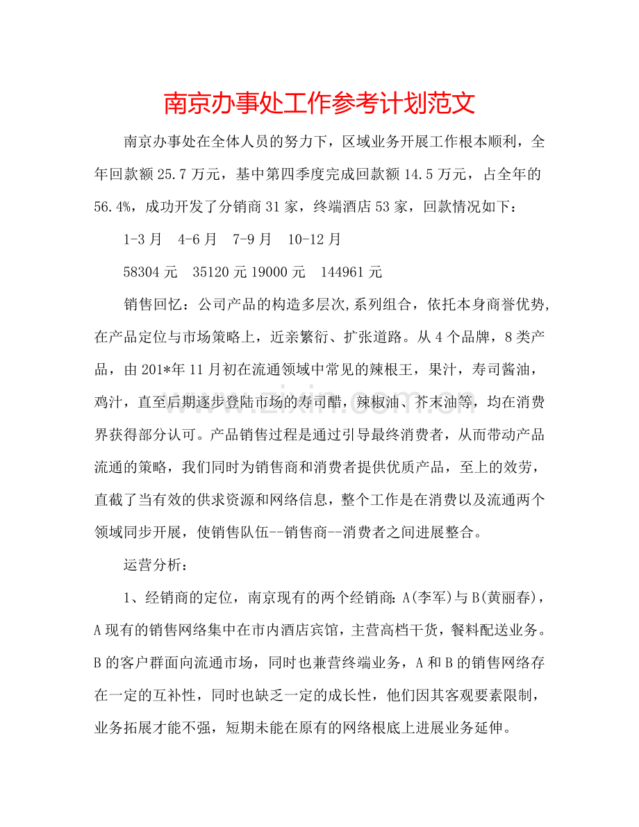 南京办事处工作参考计划范文.doc_第1页