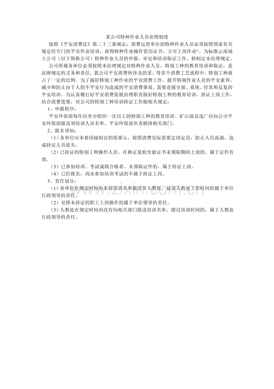 某公司特种作业人员管理制度.doc_第1页