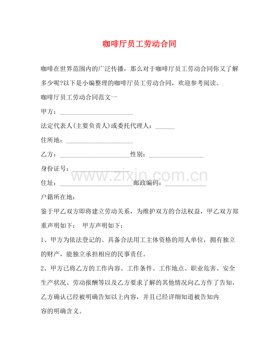 咖啡厅员工劳动合同.docx_第1页