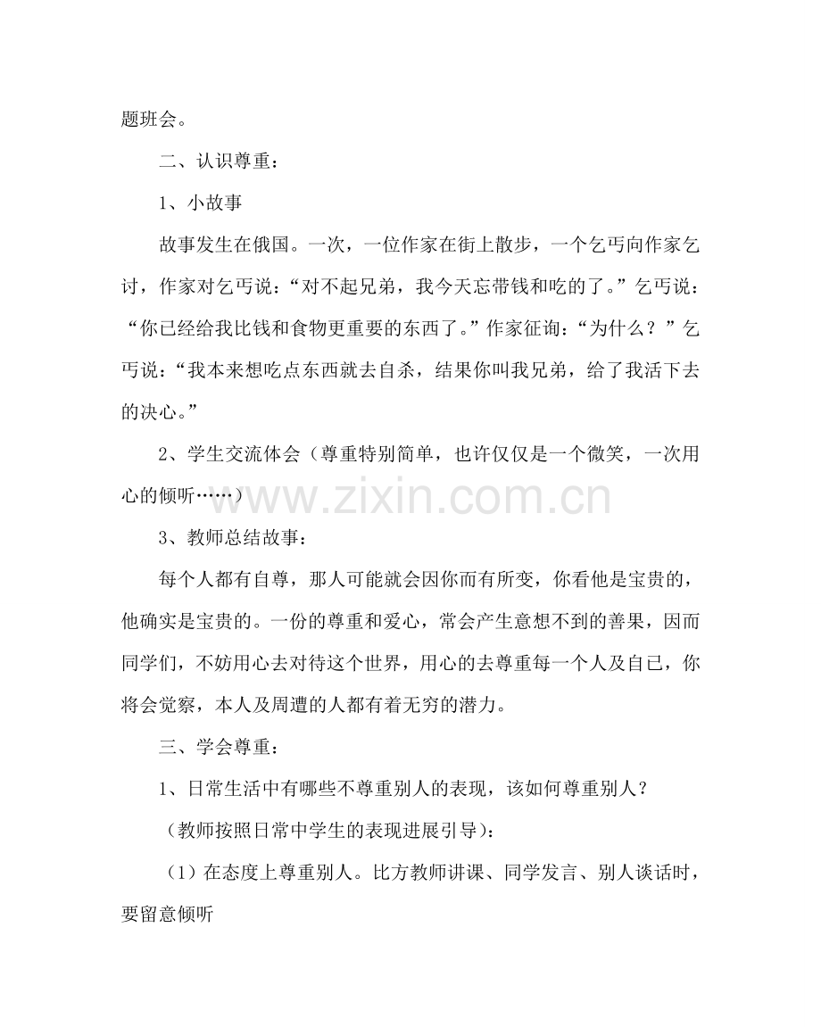 主题班会教案小学《尊重——由心而生》班会设计方案.doc_第2页