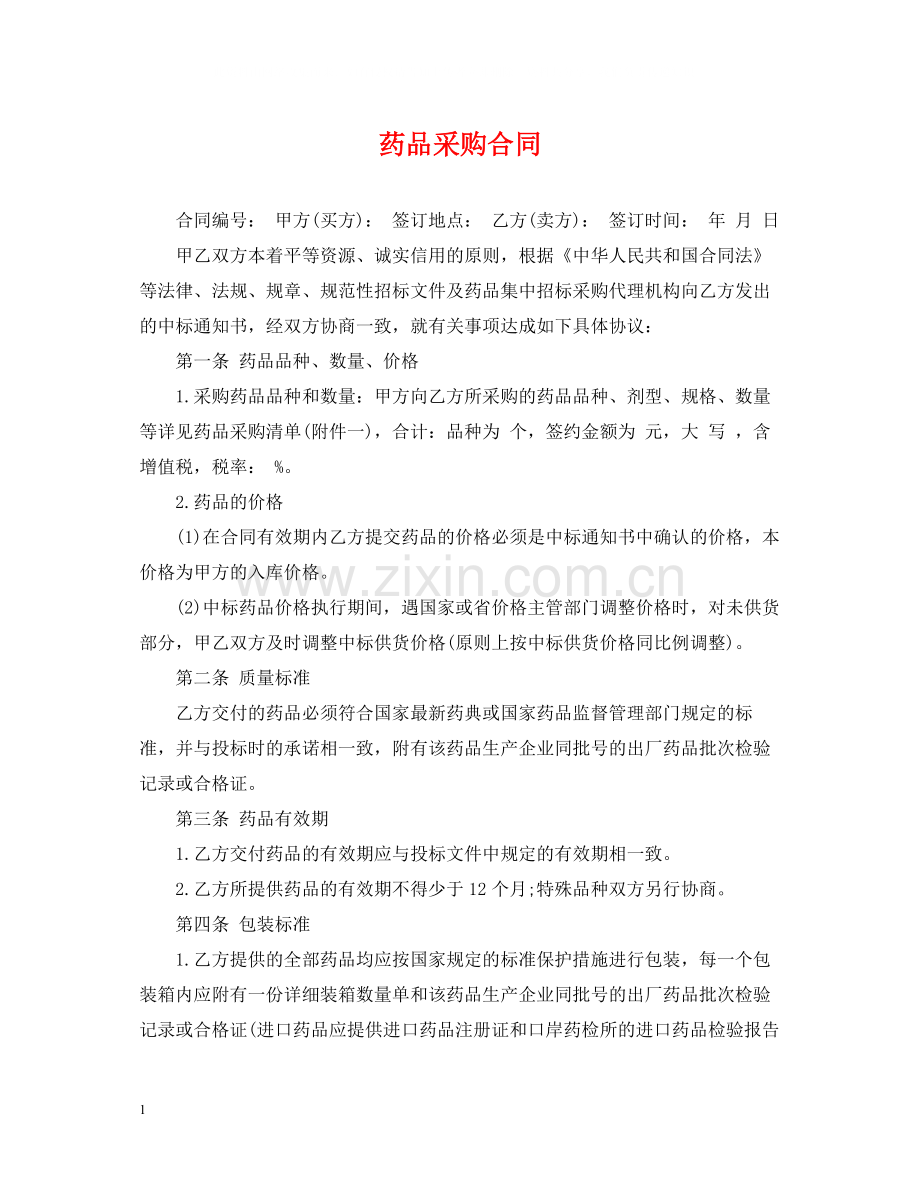 药品采购合同2.docx_第1页
