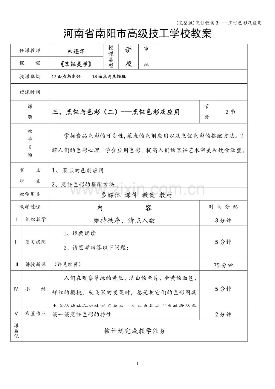 烹饪教案3——烹饪色彩及应用.doc_第1页