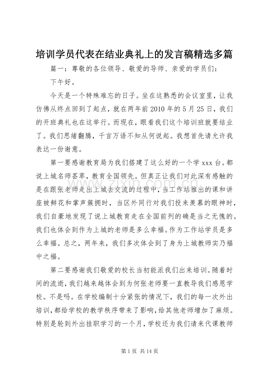 培训学员代表在结业典礼上的发言稿多篇.docx_第1页