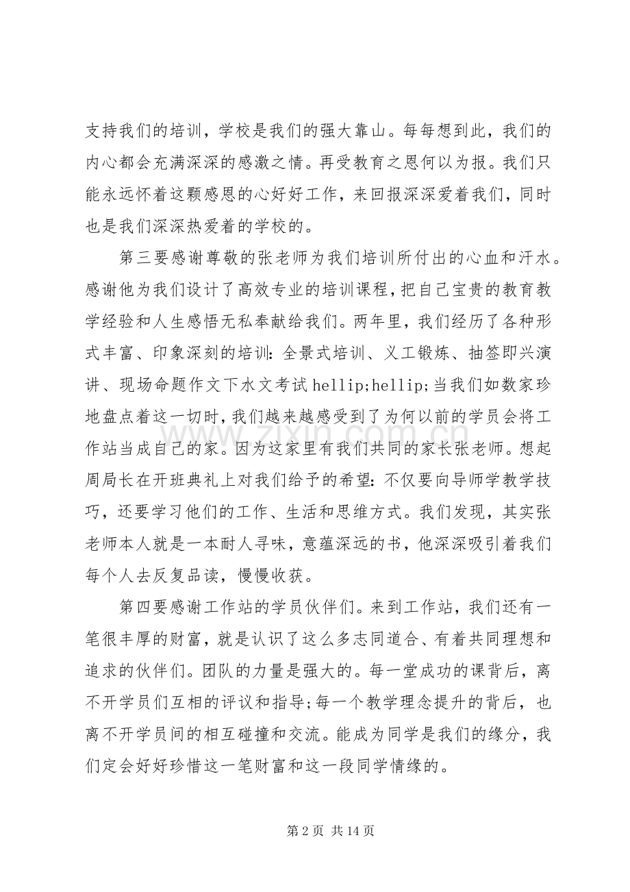培训学员代表在结业典礼上的发言稿多篇.docx_第2页