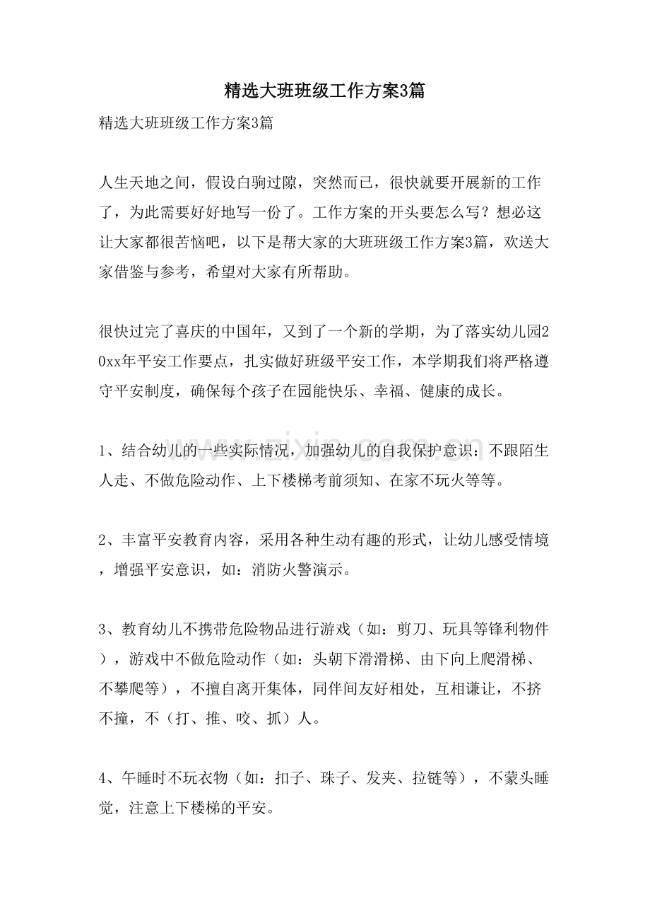 大班班级工作计划3篇.doc_第1页