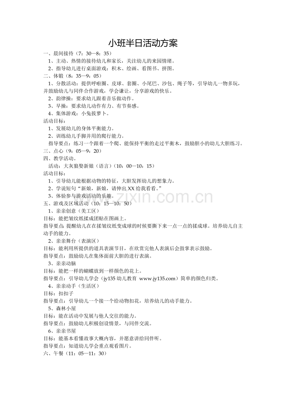 小班半日活动方案-(2).doc_第1页