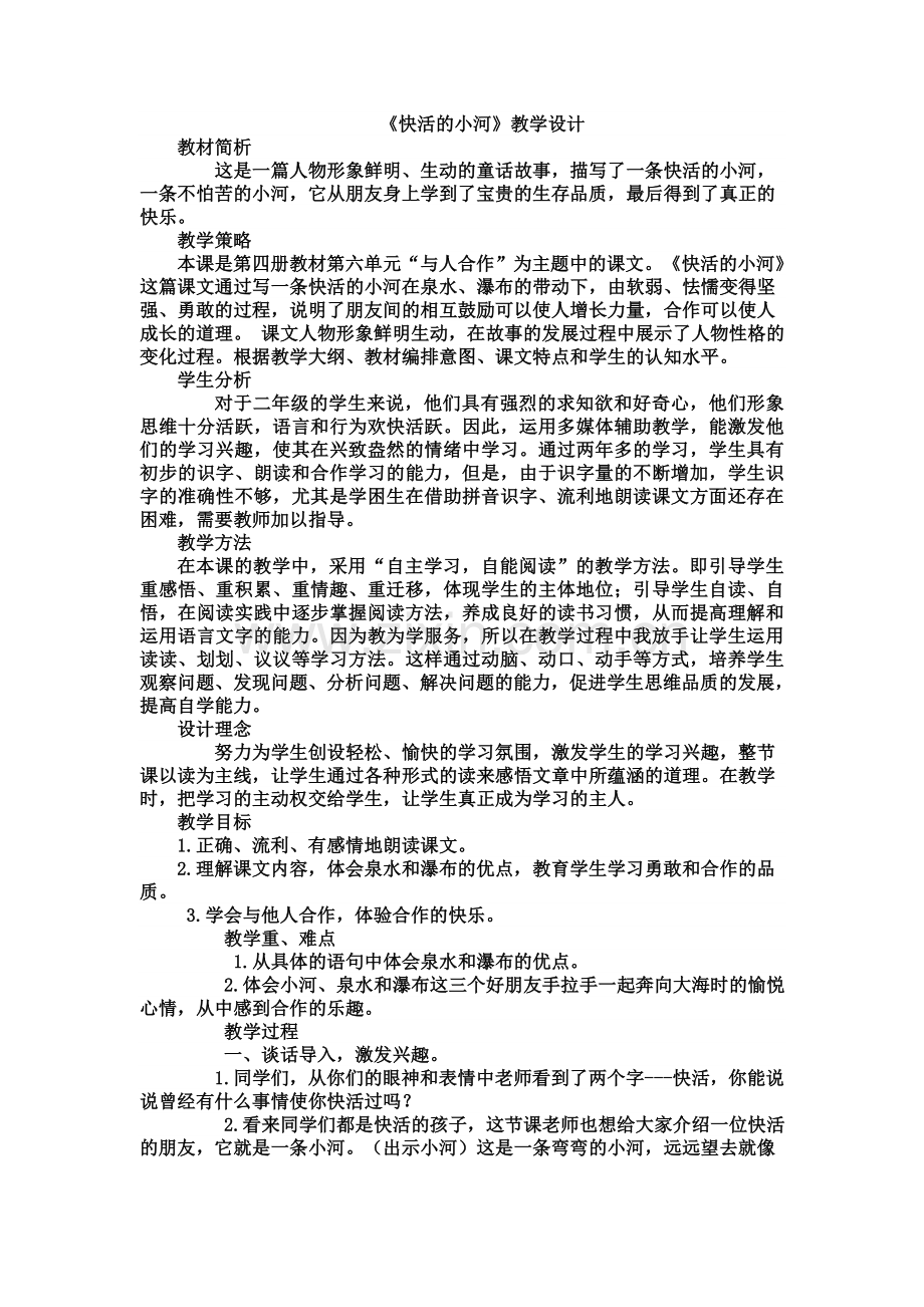 ＜＜快活的小河＞＞教学设计.doc_第1页