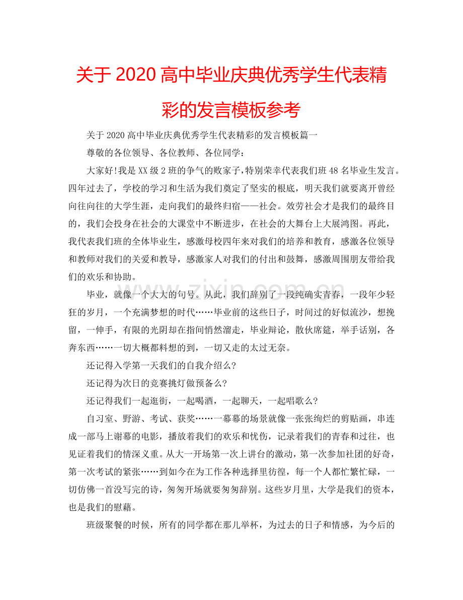 关于2024高中毕业庆典优秀学生代表精彩的发言模板参考.doc_第1页