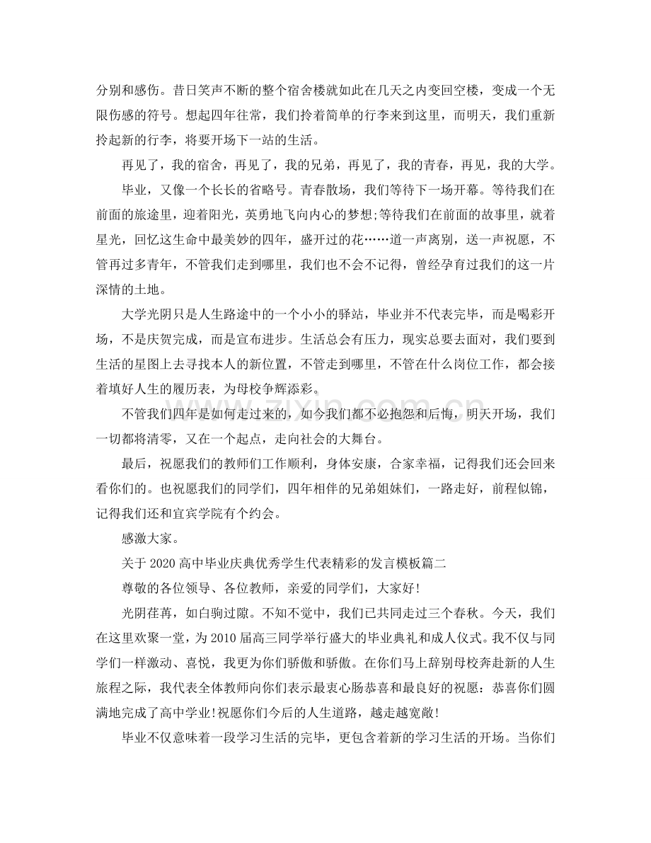 关于2024高中毕业庆典优秀学生代表精彩的发言模板参考.doc_第2页