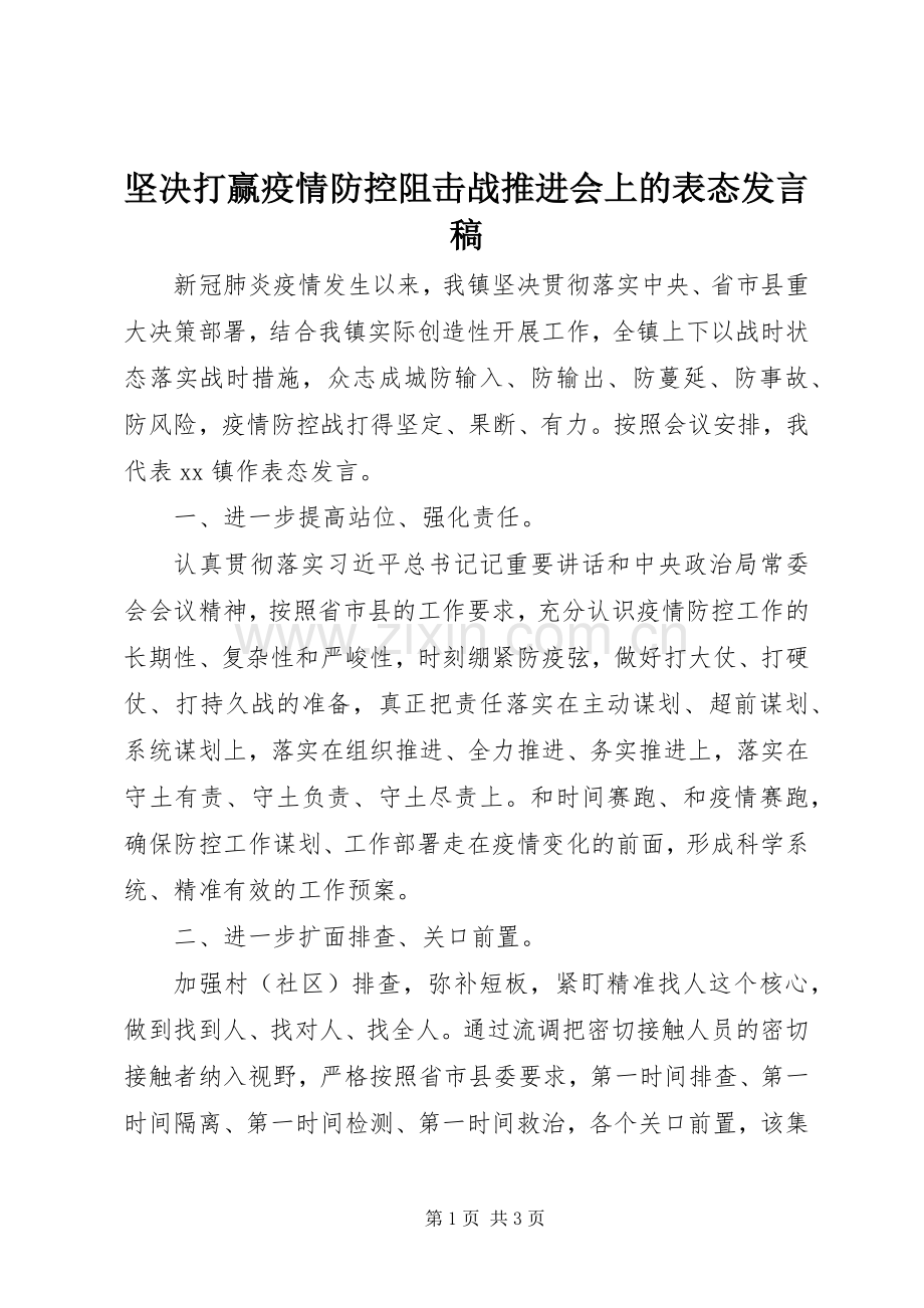 坚决打赢疫情防控阻击战推进会上的表态发言.docx_第1页