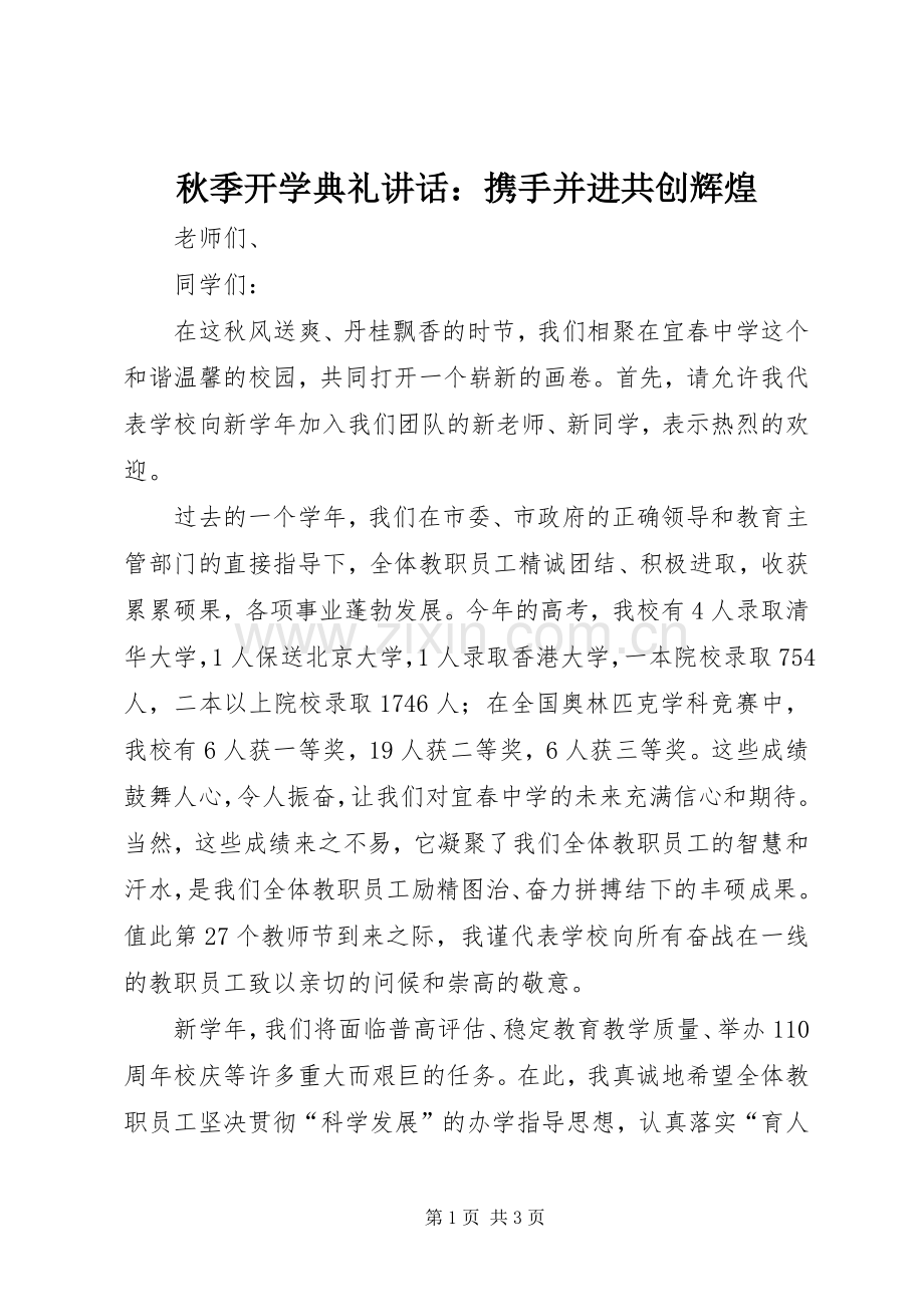 秋季开学典礼讲话：携手并进共创辉煌.docx_第1页