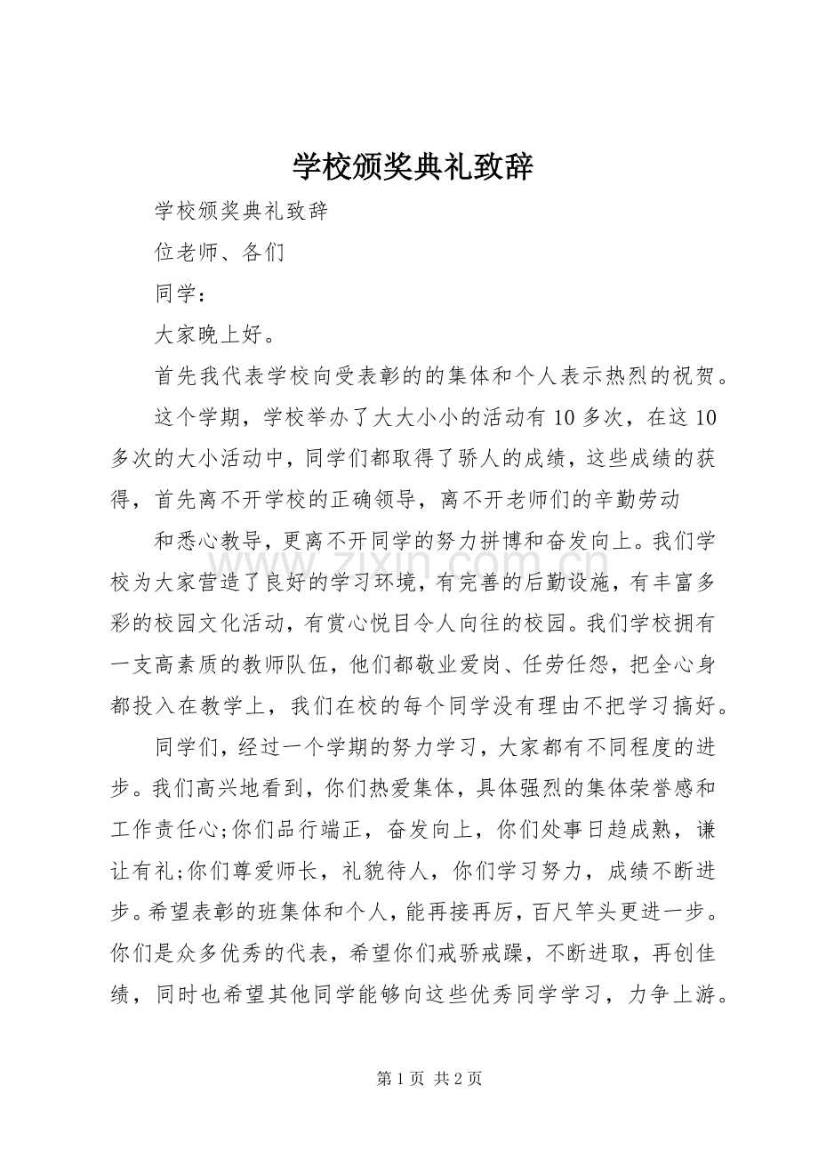 学校颁奖典礼致辞.docx_第1页