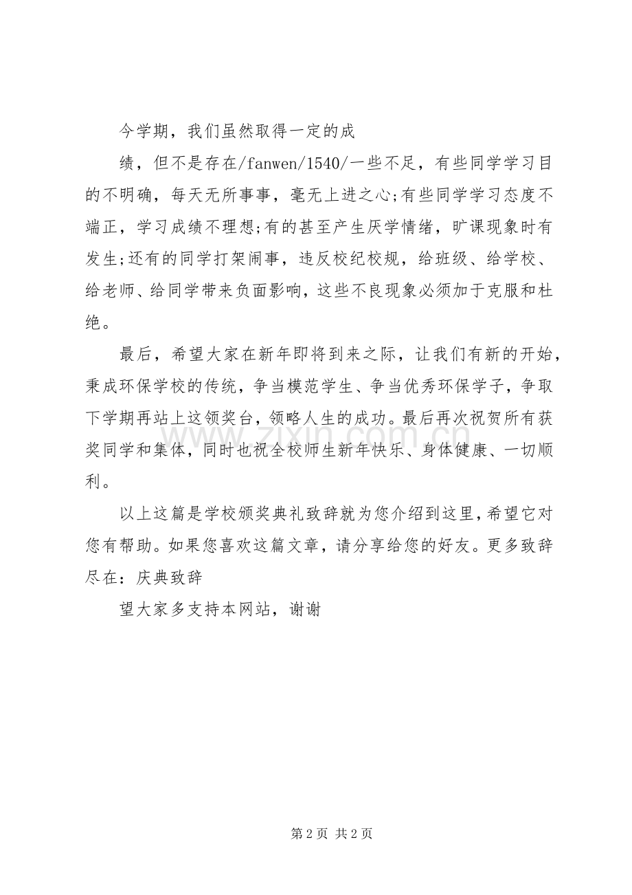 学校颁奖典礼致辞.docx_第2页