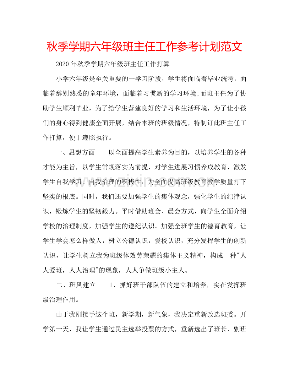 秋季学期六年级班主任工作参考计划范文.doc_第1页