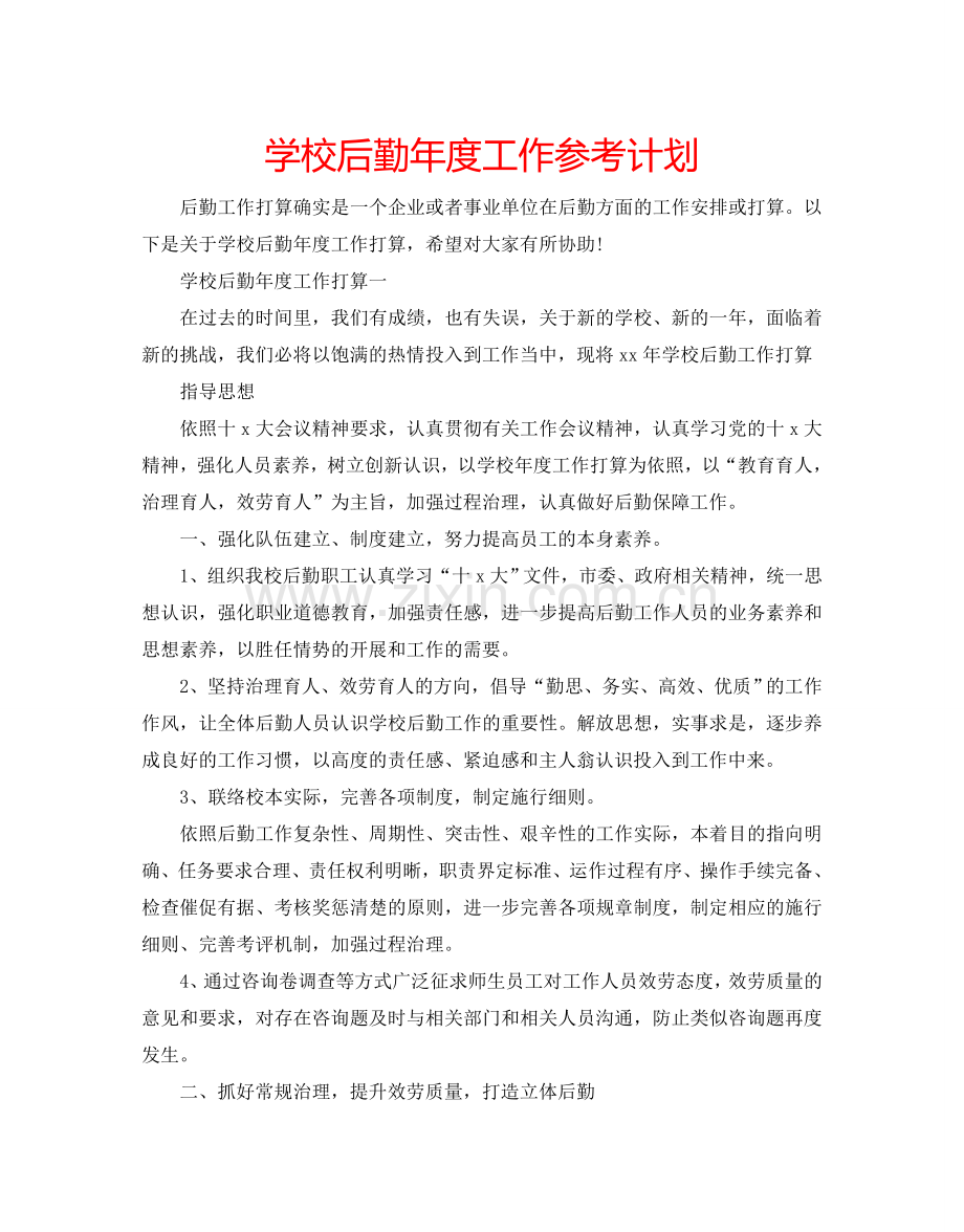 学校后勤年度工作参考计划.doc_第1页