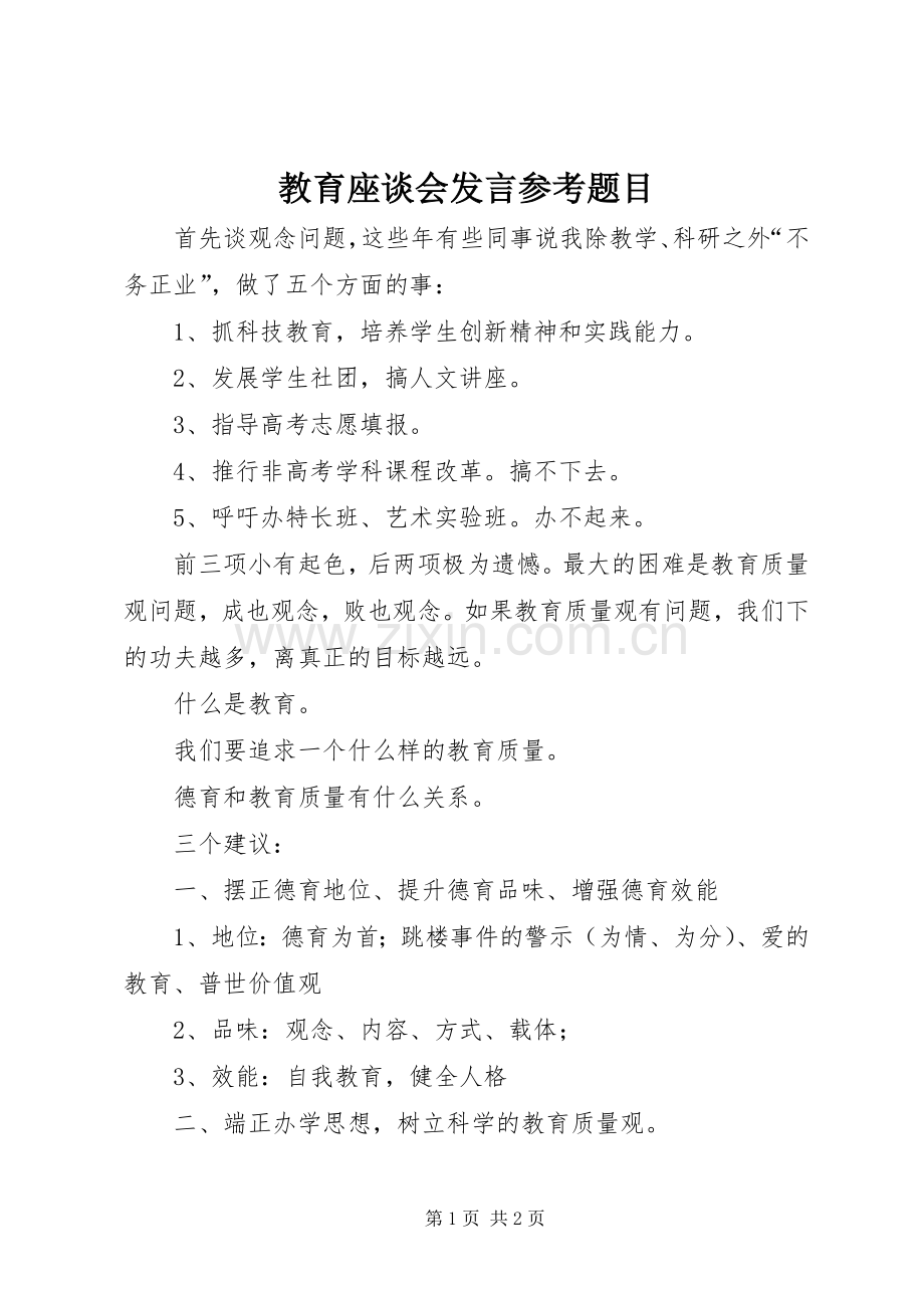 教育座谈会发言稿参考题目.docx_第1页