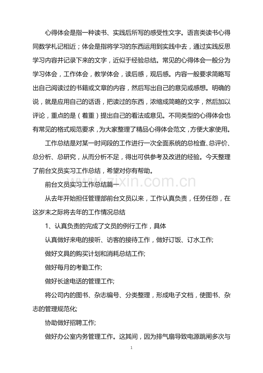 前台文员实习工作总结.doc_第1页