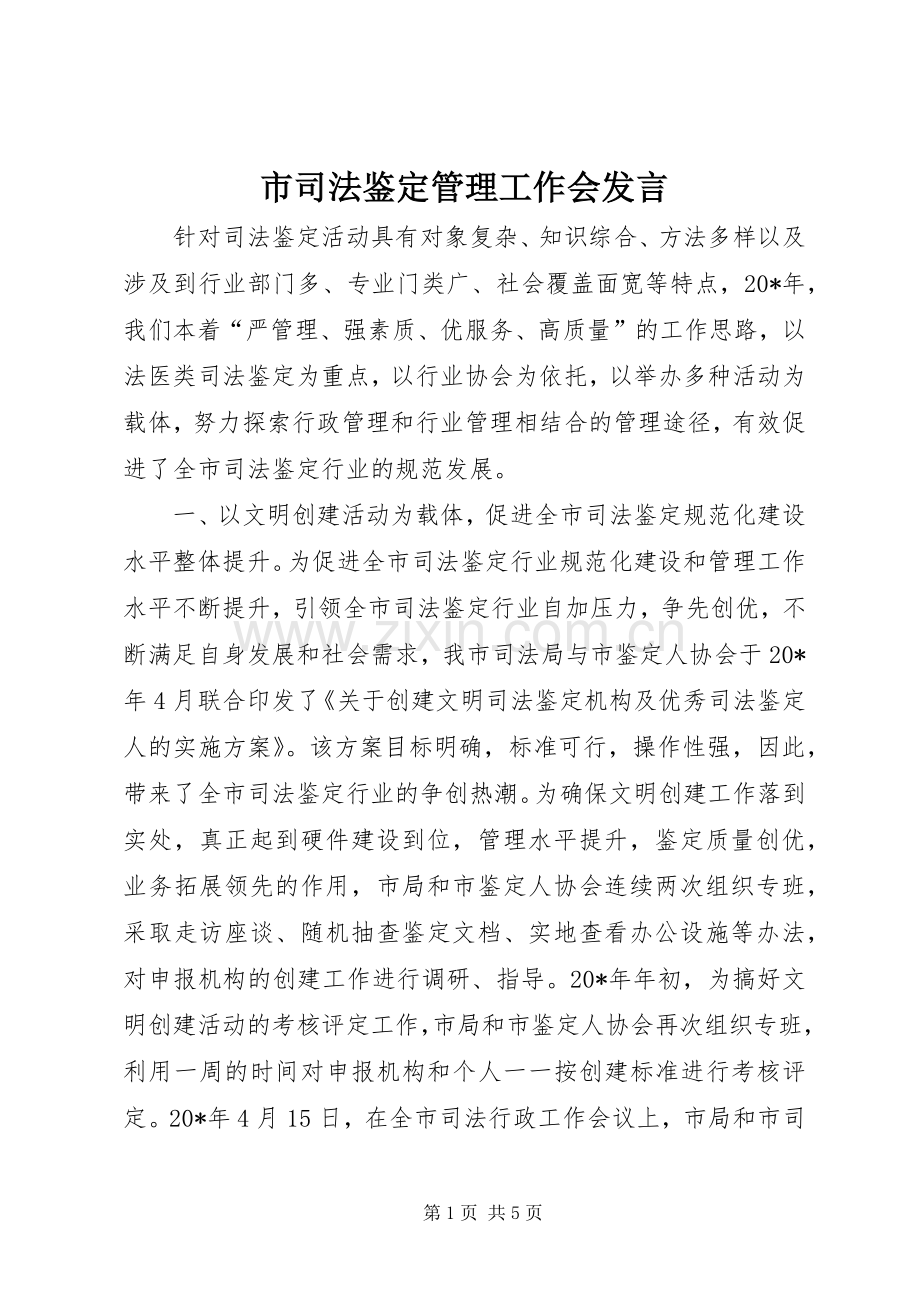 市司法鉴定管理工作会发言稿.docx_第1页