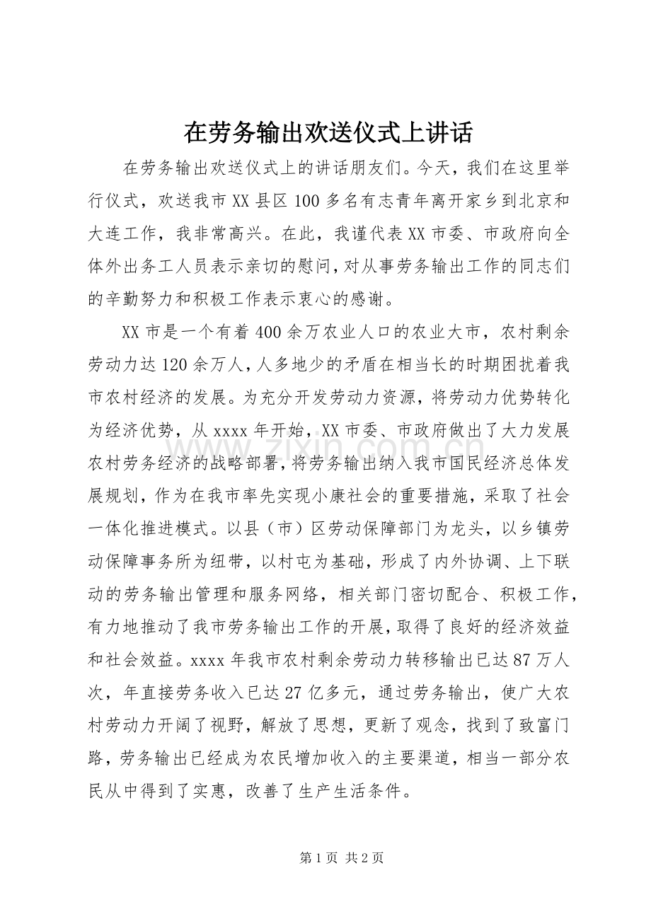 在劳务输出欢送仪式上讲话.docx_第1页