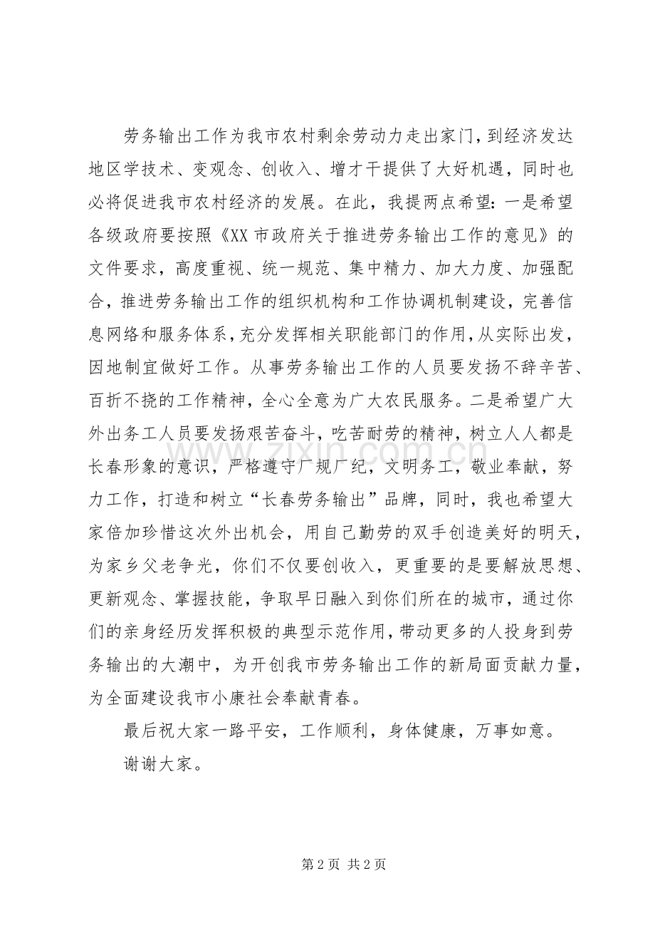 在劳务输出欢送仪式上讲话.docx_第2页