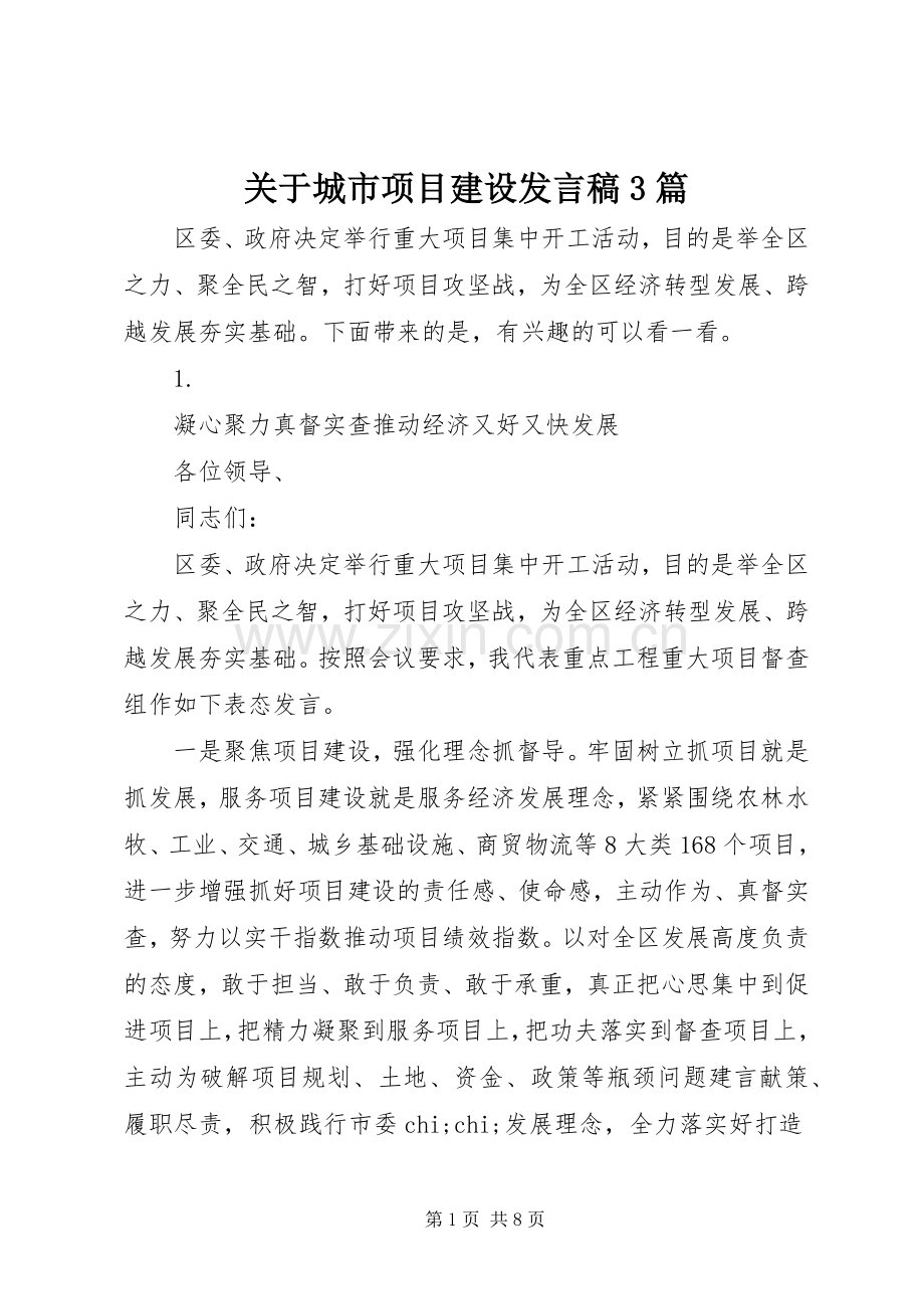 关于城市项目建设发言3篇(6).docx_第1页