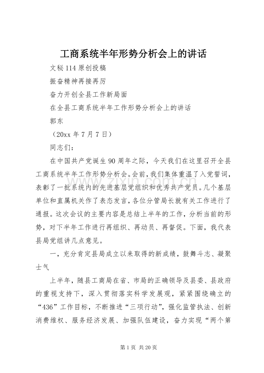 工商系统半年形势分析会上的讲话.docx_第1页