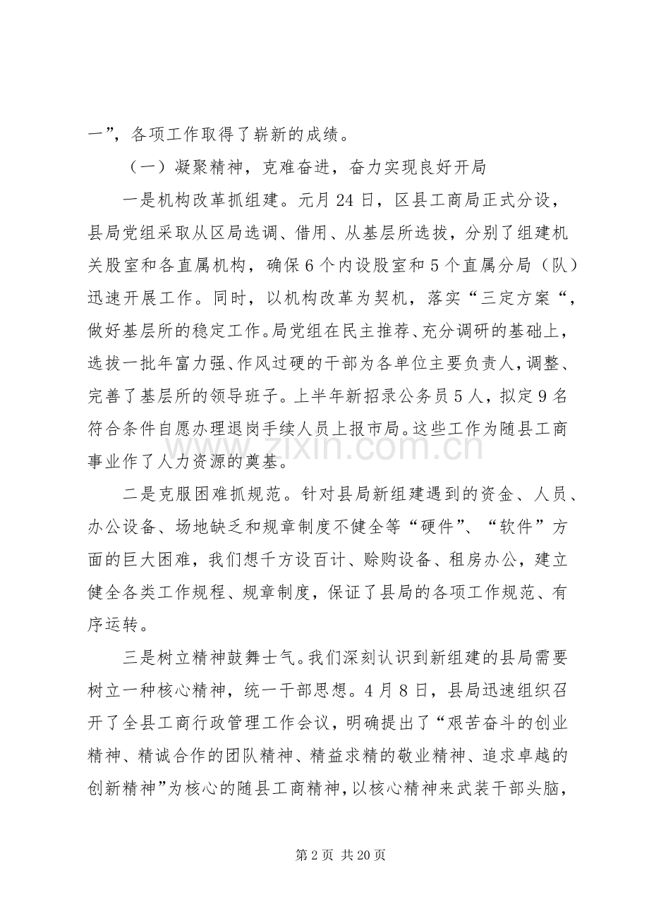工商系统半年形势分析会上的讲话.docx_第2页